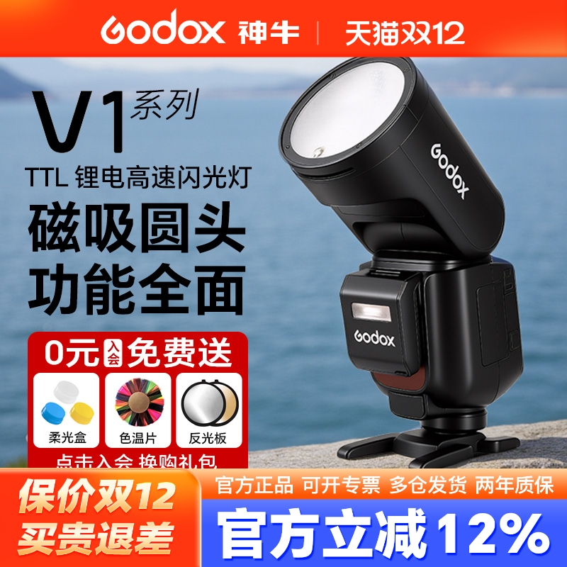 (旗舰版)神牛V1圆头机顶闪光灯