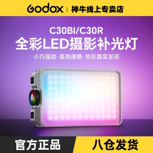 神牛C30Bi/R口袋补光灯RGB手机常亮灯美颜灯摄影便携式桌面小型打光灯氛围灯自拍双色温直播户外led迷你灯