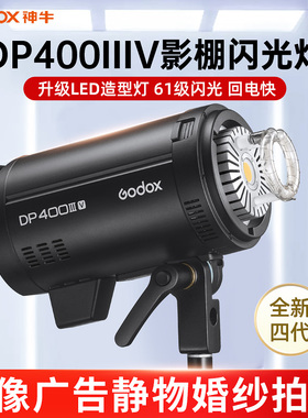 godox神牛DP400IIIV影室闪光灯室内人像模特广告拍摄影棚摄影灯400w闪光灯摄影产品静物珠宝美食拍照补光灯