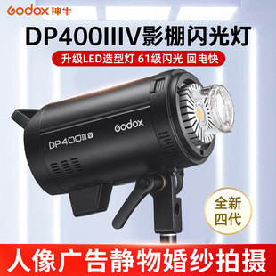 godox神牛DP400IIIV影室闪光灯室内人像模特广告拍摄影棚摄影灯400w闪光灯摄影产品静物珠宝美食拍照补光灯