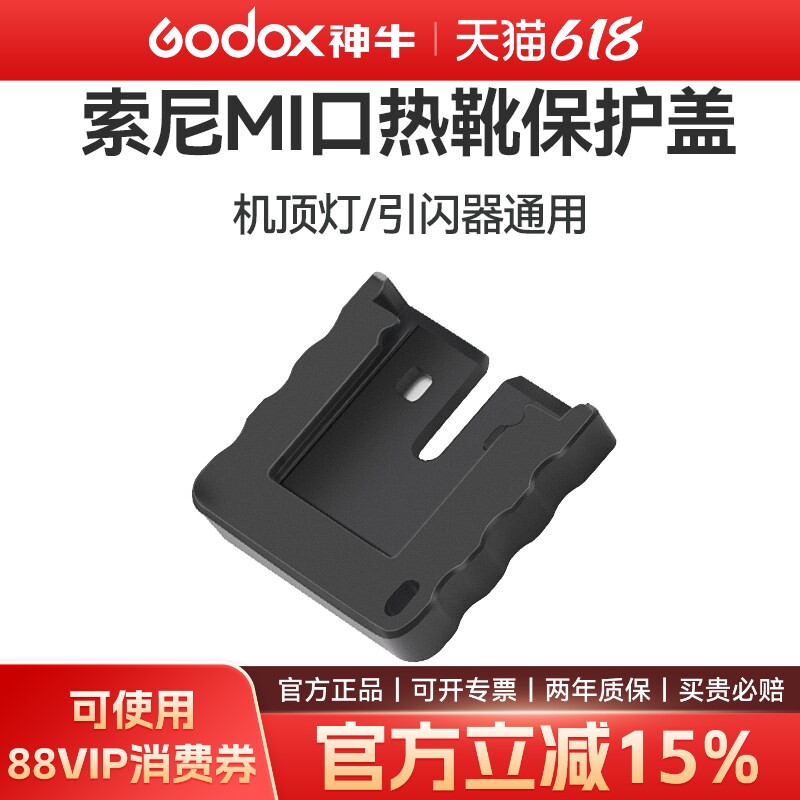 Godox神牛闪光灯适用索尼热靴保护盖TT350/V860III/V1/V1PRO/X3MI口r50/fx3/nex7冷靴SONY热靴机顶灯触点保护