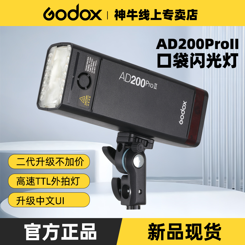 升级版神牛AD200proII二代外拍灯