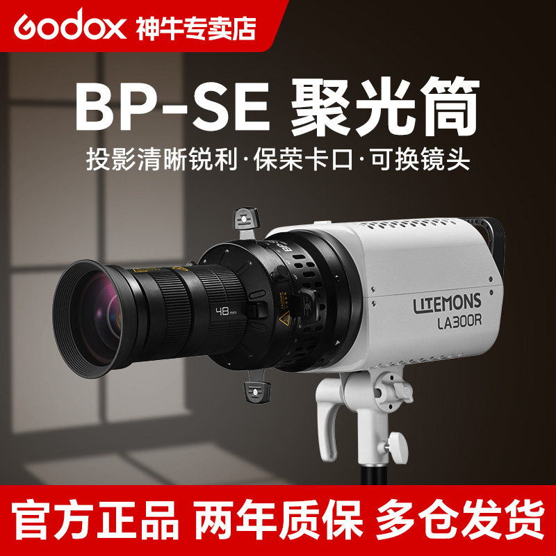 神牛BP-SE摄影聚光筒投影束光筒