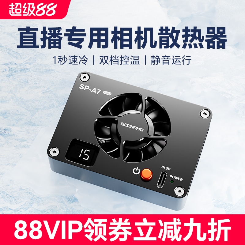 相机直播散热器适用佳能尼康富士索尼相机A7M4 A7C A7S3 ZVE1/10/R5/R6/R8/XT4微单静音散热风扇单反散热器