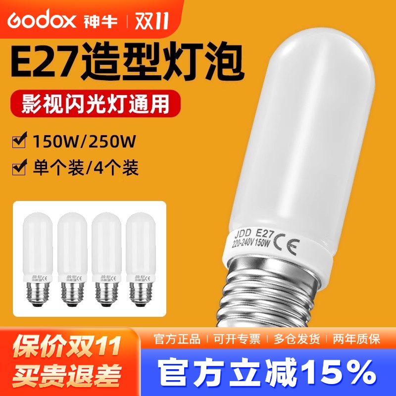 神牛150w/250w闪光灯摄影造型灯泡闪客摄影灯泡E27照型暖色JDD专业摄影棚影室灯闪光灯灯管