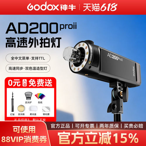 升级版神牛AD200proII二代外拍灯
