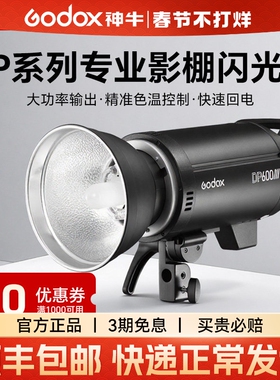Godox神牛dp600III三代/四代影棚闪光灯600w室内人像模特广告拍摄静物家居拍照摄影灯套装800W/1000W影视灯