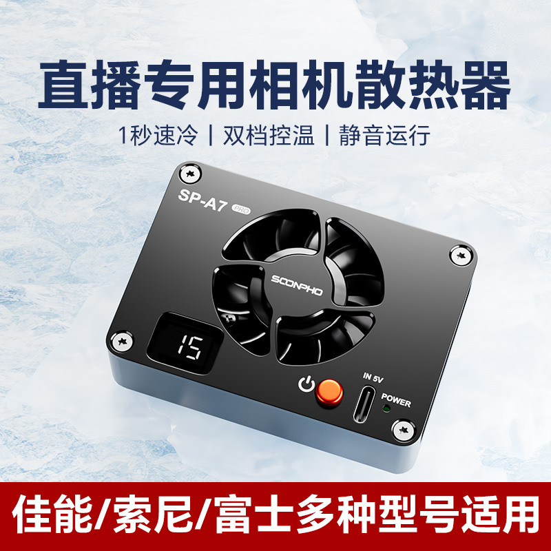 新品 直播专用相机散热器 优惠多多