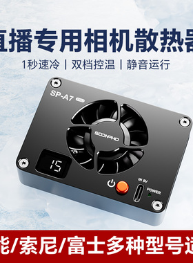 （顺丰包邮）相机直播散热器适用佳能尼康富士索尼A7M4 A7C A7S3 ZVE1/10/R5/XT4微单静音散热风扇单反散热器