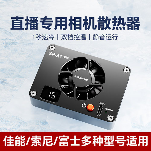 新品 直播专用相机散热器 优惠多多