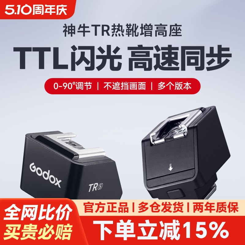 godox神牛TR增高座TTL高速同步适用IT30pro IT2