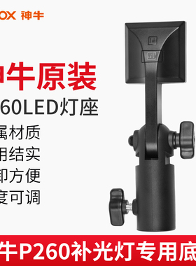 神牛P260C LED补光灯底座 拍照录像摄像摄影灯 柔光灯专用支架 1/4螺口 平板灯手持灯座 P260c专用非通用