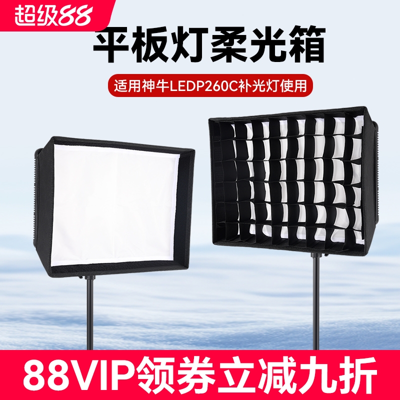适用神牛P260C/LP600R柔光箱可选
