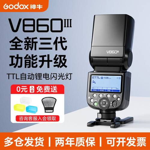 (旗舰版)神牛V860三代机顶闪光灯