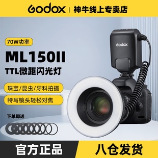 神牛ML150II二代环形闪光灯适用佳能尼康索尼富士MF R76微距闪光灯TTL高速同步昆虫珠宝摄影口腔牙科摄影灯