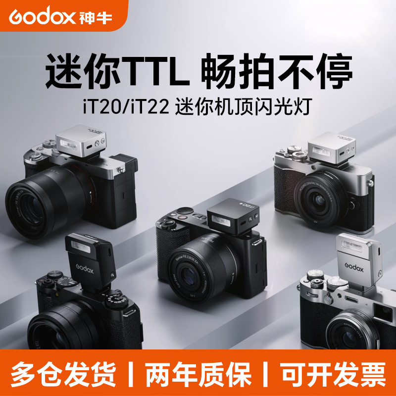 新品神牛IT20/22小型自动闪光灯