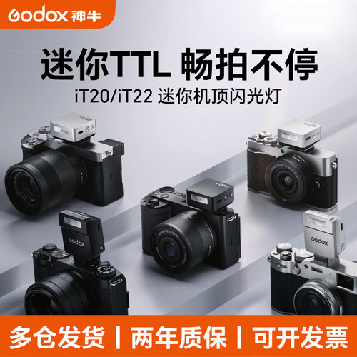 入会送柔光罩-神牛IT20/22闪光灯