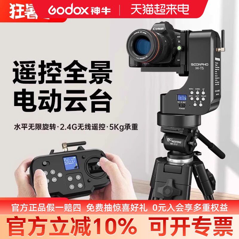 电动全景云台M-T5适用索尼佳能尼康单反微单相机直播竖屏360拍摄运镜稳定器两轴无线遥控大合影转机云台