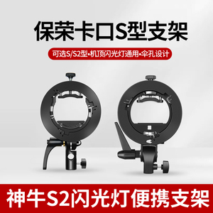 神牛S型卡盘闪光灯支架S2便携机顶V1/V860II/AD200/相机闪光灯外拍灯S1卡盘保荣卡口配件TT685热靴灯灯座通用