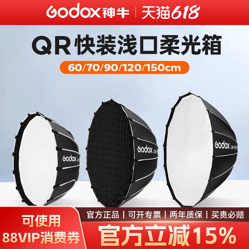 神牛QR60/70/120/150cm深抛网格保荣口柔光箱快装深口雷达罩抛物线柔光罩金贝爱图仕通用柔光器具直播影棚