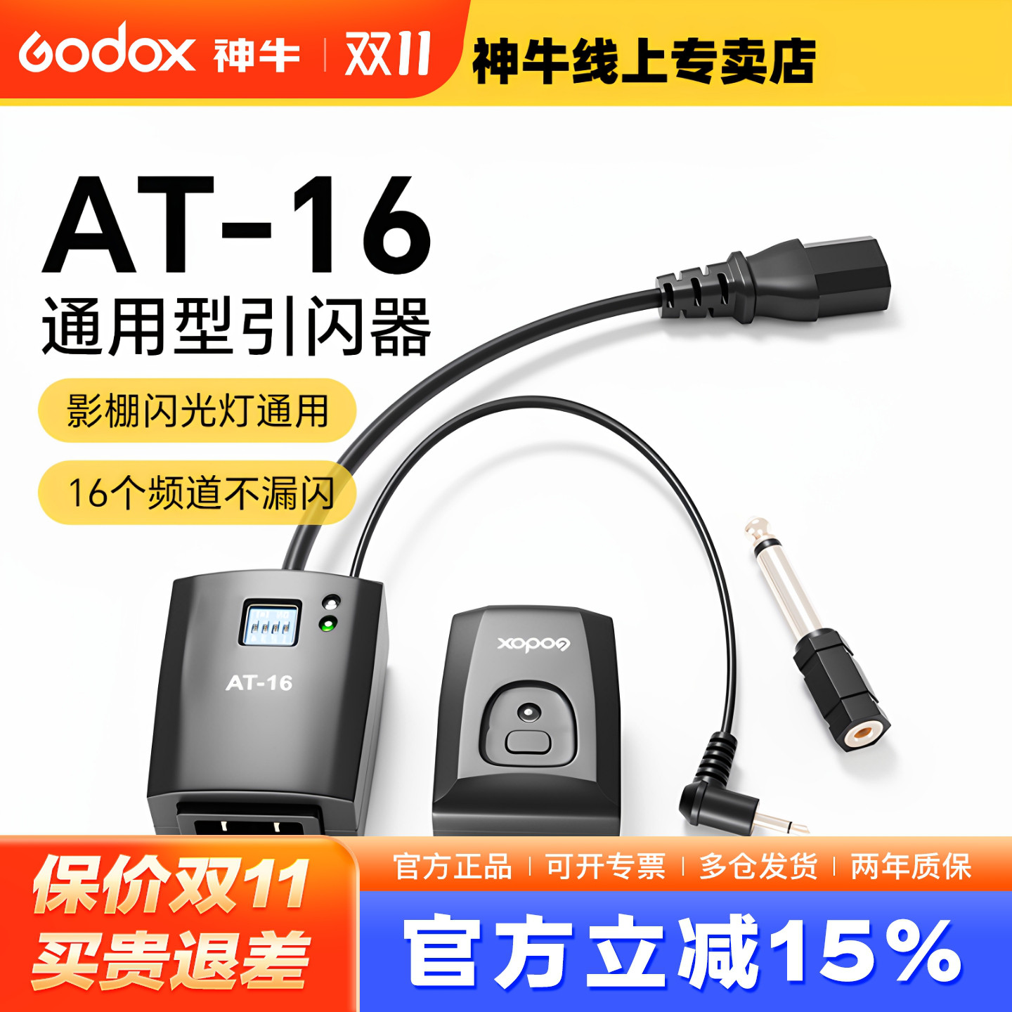 神牛AT16无线引闪器通用款