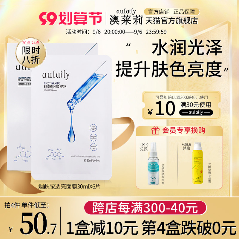 aulaily澳莱莉烟酰胺焕肤提亮面膜亮肤补水保湿光泽透亮澳lai莉茉