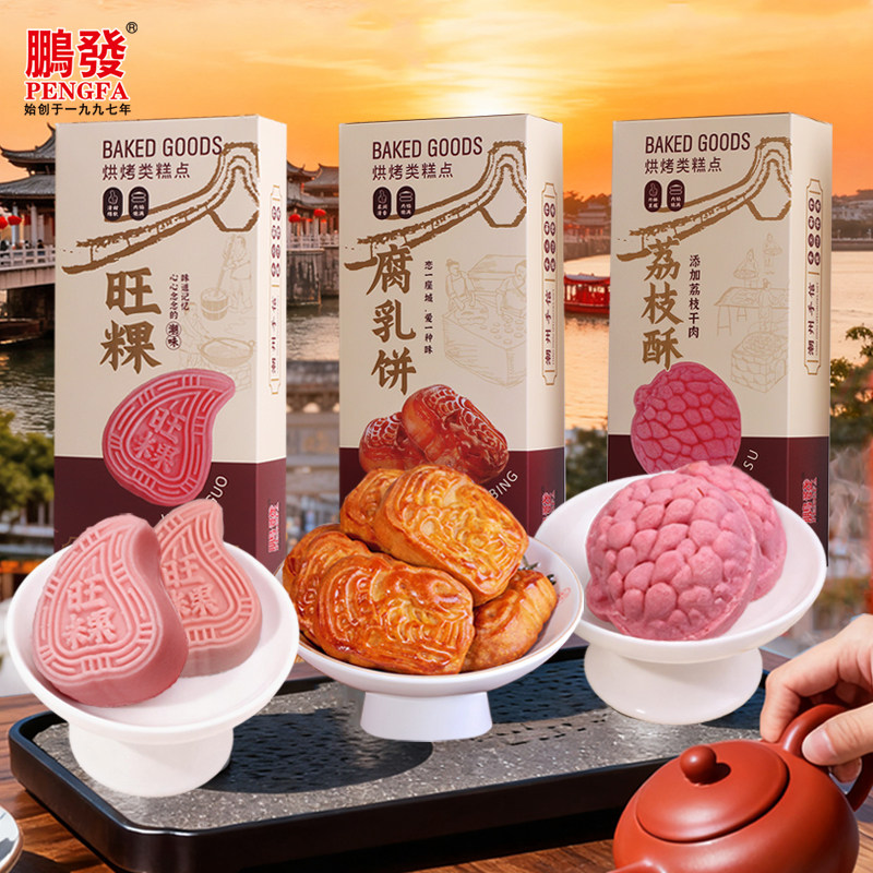 【年货节】鹏发糕点潮州手信伴手礼旺粿腐乳饼荔枝酥盒装