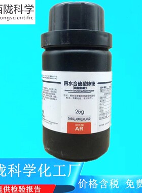 西陇科学化学 四水合硫酸铈铵 AR25g分析纯试剂CAS:18923-36-9
