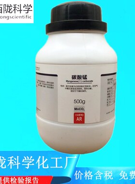 西陇科学化工 碳酸锰 分析纯AR500g化学试剂 CAS:598-62-9