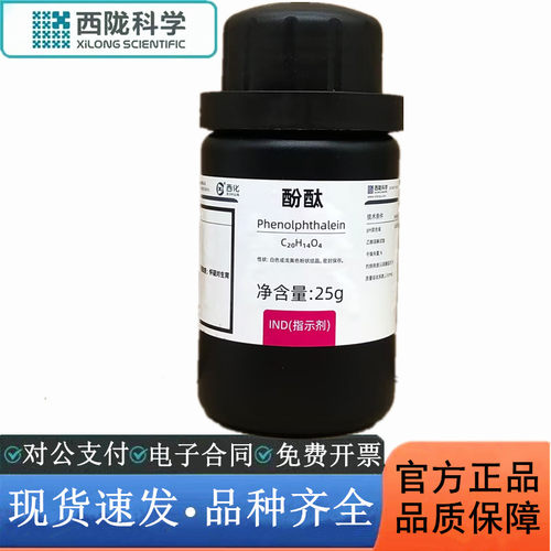 指示剂IND酚酞西陇科学