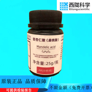 西陇科学化工 苦杏仁酸(扁桃酸) AR分析纯化学 试剂CAS: 90-64-2