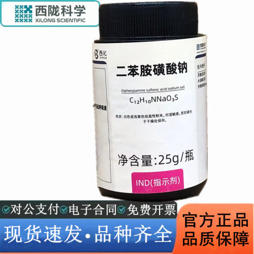 西陇科学化工 二苯胺磺酸钠 指示剂IND 25g/瓶 CAS:6152-67-6