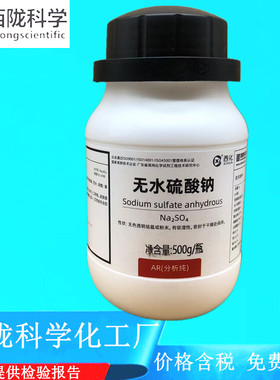 西陇科学化工 无水硫酸钠 AR500g/瓶分析纯化学试剂CAS:7757-82-6