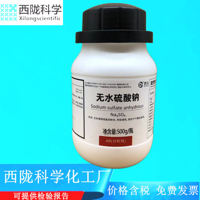 西陇科学化工 无水硫酸钠 AR500g/瓶分析纯化学试剂CAS:7757-82-6