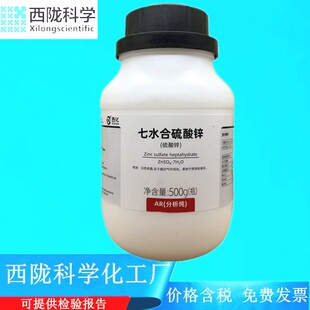 西陇科学化工 硫酸锌 AR500g 分析纯化学试剂 CAS:7446-20-0