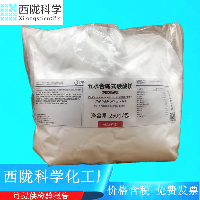 西陇科学 五水合碱式碳酸镁(碱式碳酸镁) AR250g CAS：56378-72-4