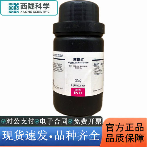 西陇科学化工 茜素红 指示剂IND25g 化学试剂CAS:130-22-3
