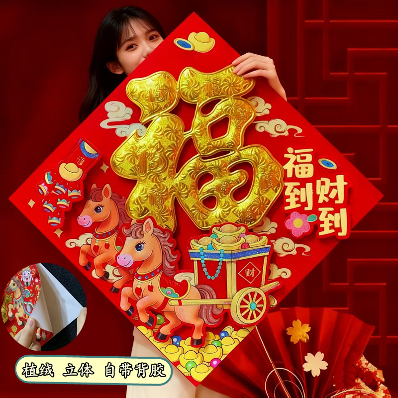 福字门贴2026马年新款立体绒布自粘入户门春节过年大门新年福字帖