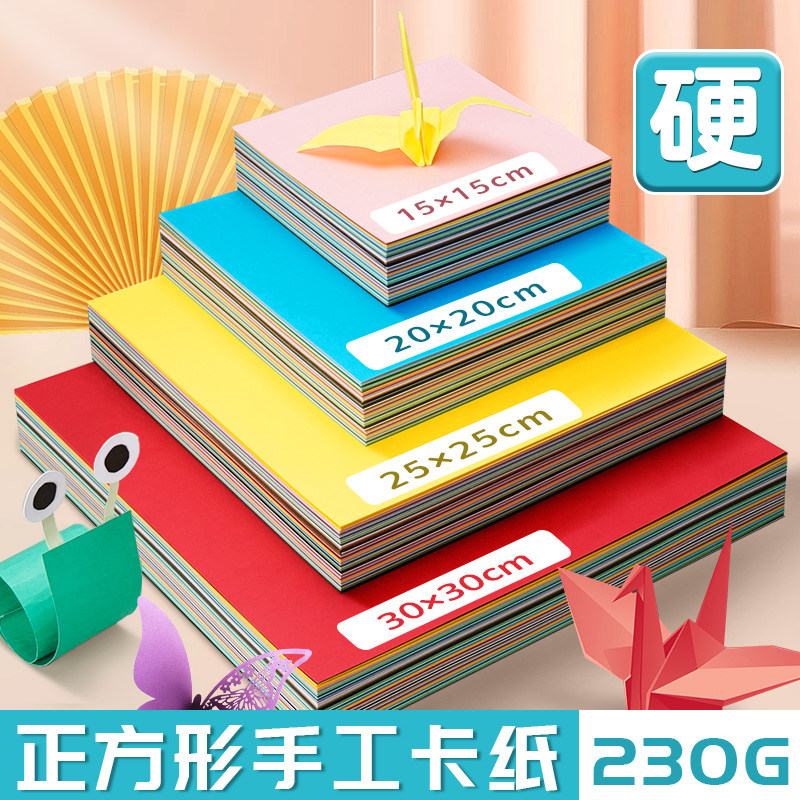 正方形彩色硬卡纸儿童加厚230g手工纸15*15幼儿园学生美术创作专用环创材料diy硬卡片剪纸新款黑色混色背景纸