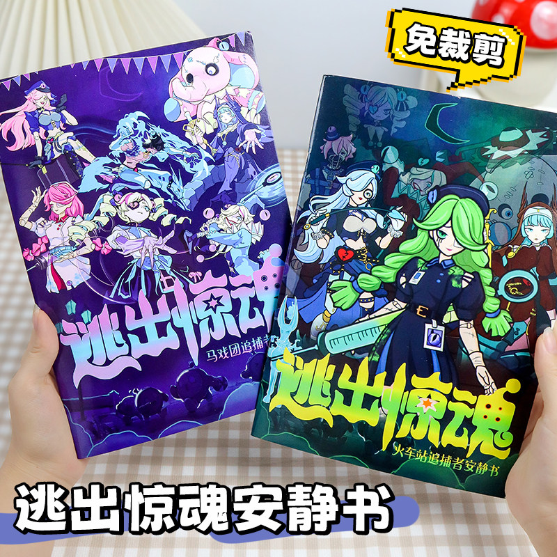 逃出惊魂夜安静书免裁剪新款女孩子2025新款成品即玩追捕者蛋仔逃出马戏团换装贴纸书diy手工材料包儿童玩具