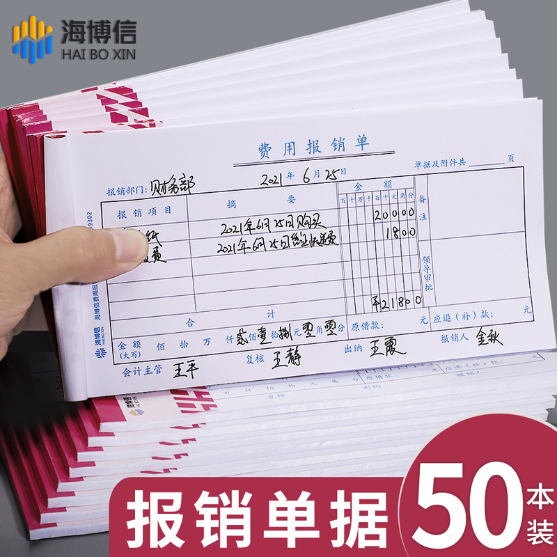 报销单费用报销费单通用210*110凭单原始凭证粘贴支出付款记账凭证单差旅费报账单会计用品凭据单据本高品质