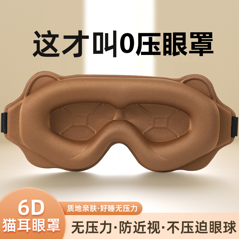 3d立体眼罩柔软舒适0压感可调节睡觉专用男女生睡眠开学遮光眼罩