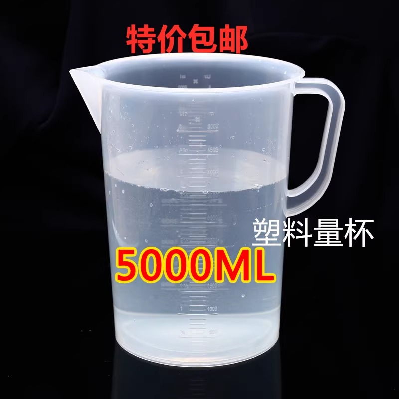 包邮5000ml毫升大塑料量杯耐酸碱量筒烧杯带刻度容量瓶5L新款量杯