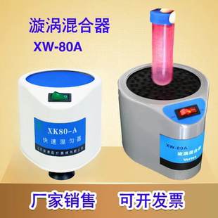 80A实验室液体粉末振荡快速混匀仪小型试管震动机 漩涡混合器XW