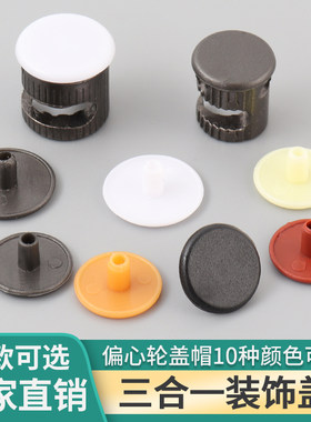 衣柜三合一连接件装饰盖帽螺钉遮丑盖橱柜十字偏心轮塑料圆柱孔盖