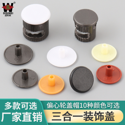 衣柜三合一连接件装饰盖帽螺钉遮丑盖橱柜十字偏心轮塑料圆柱孔盖