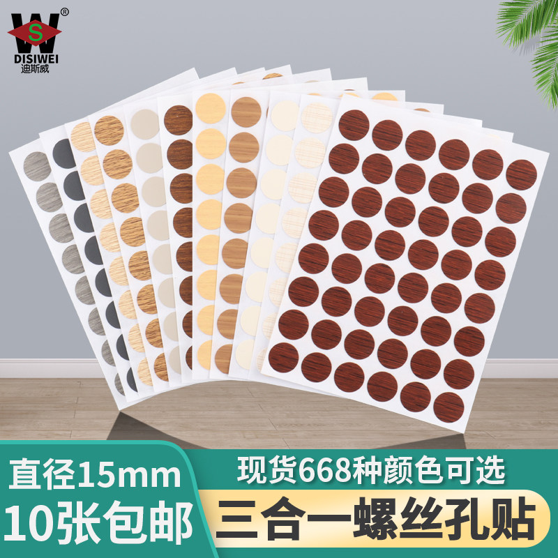 15mm家具环美贴 自带背胶PVC螺丝孔贴纸木纹贴三合一美纹贴装饰盖,住宅家具,家具纸,淘宝优惠券,粉丝福利购,淘宝优惠卷