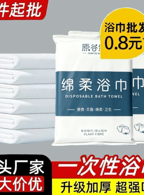 【厂家直发】一次性浴巾干旅行单独包装加厚加大纯棉酒店专用毛巾