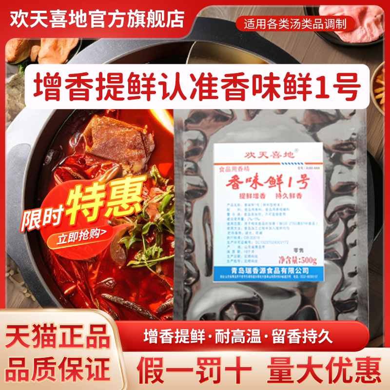 香味鲜1号鲜香回味食品用香精肉精粉卤肉火锅牛肉汤增香提鲜商用