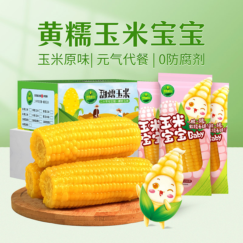 黄糯玉米适合宝宝食用粗粮早餐